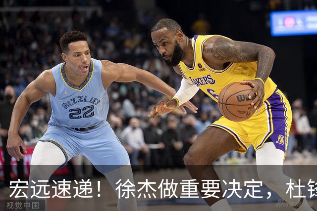 宏远速递！徐杰做重要决定，杜锋最新消息，二飞率广工绝杀清华夺冠
