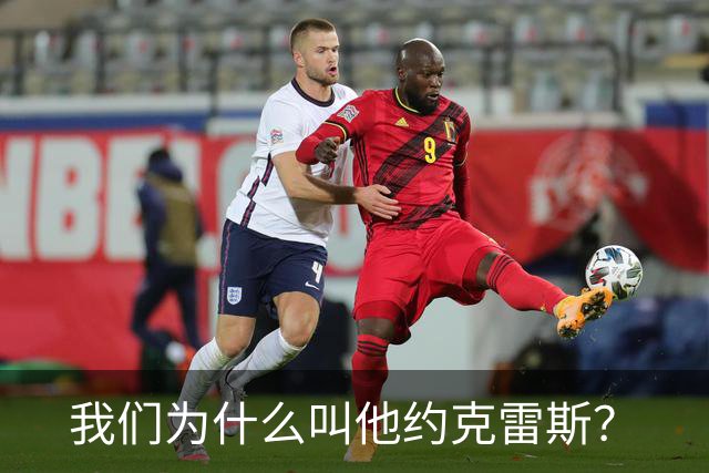 我们为什么叫他约克雷斯？